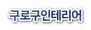 구로구인테리어 로고